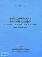 Лазарева В.А. Литературное чтение. 1 кл. Методические рекомендации. - М.: Институт инноваций в образовании им. Л.В. Занкова: Издательский дом Оникс 21 век, 2003. - 32 с. - мягк. обл.