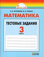 Истомина Н.Б, Горина О.П. Математика. 3 кл. Тестовые задания (с выбором одного верного ответа). - Смоленск: Ассоциация XXI век, 2011. - 144 с. - (Гармония). - мягк. обл.