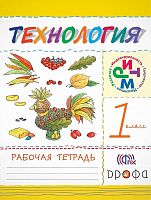 Малышева Н.А. Технология. 1 кл. Рабочая тетрадь. - М.: Дрофа, 2015. - 40 с. - (ФГОС. РИТМ). - мягк. обл.