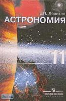 Левитан Е.П. Астрономия: Учебник. 11 кл. - М.: Просвещение, 2006. - 224 с.: ил. - тверд. обл.