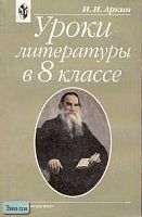 Аркин И.И. Уроки литературы. 8 кл. Практическая методика. Книга для учителя. - М.: Просвещение, 2001. - 288 с. - мягк. обл.