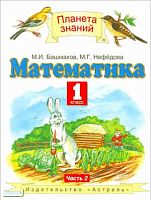 Башмаков М.И, Нефедова М.Г. Математика. 1 кл. Учебник. В 2-х ч. Часть 2. - М.: ACТ; Астрель, 2011. - 143 с. - (Планета знаний). - интегр. обл.