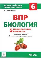 Кириленко А.А. Биология. 6 кл. ВПР. 5 тренировочных вариантов. - Ростов н/Д: Легион, 2018. - 80 с. - (ФГОС. Всероссийская проверочная работа). - мягк. обл.