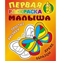 Первая раскраска малыша. Простые рисунки. - М.: Книжный дом. - 8 с. - ф.А5. - мягк. обл.