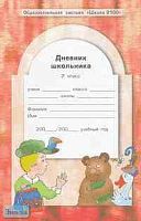 Бунеев Р.Н, Бунеева Е.В, Вахрушев А.А. Образовательная система "Школа 2100". Дневник школьника. 2 кл. - М.: Баласс, 2005. - 112 с. - мягк. обл.
