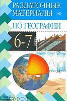 Хабибуллин Р.Х. География. Раздаточные материалы по географии. 6-7 кл. Дидактические карточки-задания. - М.: Дрофа, 2003. - 96 с. - (Раздаточные материалы). - мягк. обл.