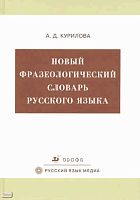 Курилова А.Д. Новый фразеологический словарь русского языка: более 8000 фразеологизмов. - М.: Дрофа, 2009. - 777 с. - тверд. обл.