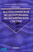 Хачатрян Н.К. Математическое моделирование экономических систем. - М.: Экзамен, 2008. - 160 с. - (Учебник для вузов). - мягк. обл.