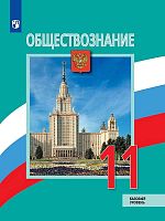 Боголюбов Л.Н, Лазебникова А.Ю. Обществознание: Учебник. 11 кл: базовый уровень. - М.: Просвещение, 2021. - 334 с. - (ФГОС). - мягк. обл.
