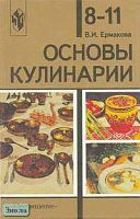 Ермакова В.Н. Основы кулинарии. 8-11 кл. Учебник. - М.: Просвещение, 2000. - 190 с. - тверд. обл.