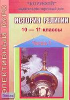 Владимирова Н.А. История религии. 10-11 кл. Элективный курс. В 2 ч. Часть 1. - Волгоград: Корифей, 2006. - 96 с. - мягк. обл.