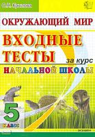 Крылова О. Н. Окружающий мир: входные тесты за курс начальной школы: 5 кл. - М.: Экзамен, 2010. - 52 с. - мягк. обл.