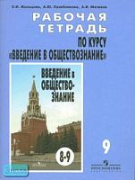 Жильцова Е.И, Лазебникова А.Ю, Матвеев А.И. Рабочая тетрадь по курсу "Введение в обществознание" к учебнику "Обществознание. 8-9 кл. Боголюбов Л.Н. 9 кл. - М.: Просвещение, 2009. - 64 с. - мягк. обл.