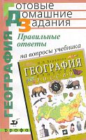 Баринова И.И. География. 8 кл. Правильные ответы на вопросы учебника. - М.: Дрофа, 2005. - 256 с. - (Готовые домашние задания). - мягк. обл. - покет.