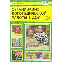 Степанова О.А. Организация логопедической работы в ДОУ. - М.: ТЦ Сфера, 2007. - 112 с. - (Библиотека руководителя ДОУ). - мягк. обл.