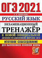 Егораева Г.Т. ОГЭ 2021. Русский язык. 9 кл. Экзаменационный тренажер. Итоговое собеседование. - М.: Экзамен, 2021. - 80 с. - (ОГЭ. Экзаменационный тренажер). - мягк. обл.