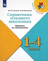 Глаголева Ю.И, Волковская И.И. Справочник младшего школьника: правила по математике: 1-4 кл. учебное пособие. - М.: Просвещение, 2023. - 112 с. - (Школа России. ФГОС). - мягк. обл.