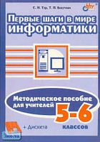 Тур С.Н, Бокучарова Т.П. Первые шаги в мире информатики. Методическое пособие для учителей 5-6 кл. - СПб.: БХВ-Петербург, 2002. - 304 с. - мягк. обл.