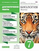 Латюшин В.В, Ламехова Е.А. Биология. 7 кл. Диагностические работы. - М.: Дрофа, 2016. - 144 с. - (ФГОС. Вертикаль). - мягк. обл.