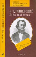 Ушинский К.Д. Избранные труды. В 4-х кн. Книга 3: Человек как предмет воспитания. Опыт педагогической антропологии. - М.: Дрофа, 2005. - 560 с. - (Высшее образование). - тверд. обл.