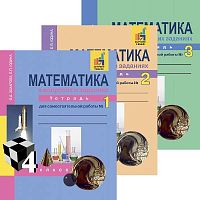Захарова О.А, Юдина Е.П. Математика. 4 кл. Тетрадь для самостоятельной работы. Комплект в 3 частях / Под ред. Р.Г. Чураковой. - М.: Академкнига/Учебник, 2019. - 96 с. + 96 с. + 96 с. - мягк. обл