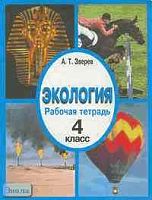 Зверев А.Т. Рабочая тетрадь по экологии. 4 кл. - М.: Дом педагогики, 1999. - 40 с. - мягк. обл.