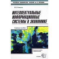 Романов В.П. Интеллектуальные информационные системы в экономике. Учебное пособие / Ред. Н.П. Тихомирова. - М.: Экзамен, 2007. - 496 с. - (Учебник Плехановской академии). - тверд. обл.