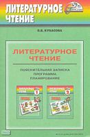 Кубасова О.В. Литературное чтение. 1-4 кл. Пояснительная записка. Программа. Планирование. - Смоленск: Ассоциация XXI век, 2004. - 32 с. - (Гармония). - мягк. обл.