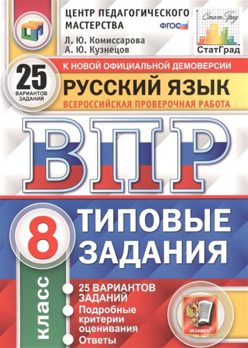Комиссарова Л.Ю, Кузнецов А.Ю. Всероссийская проверочная работа. Русский язык. 8 кл. Типовые задания. 25 вариантов. - М.: Экзамен, 2023. - 224 с. - (ФГОС. ВПР. Типовые задания). - мягк. обл.