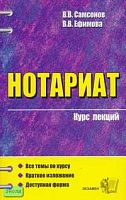 Самсонов В.В, Ефимова В.В. Нотариат: Учебное пособие для вузов. - М.: Экзамен, 2006. - 256 с. - (Курс лекций). - мягк. обл.