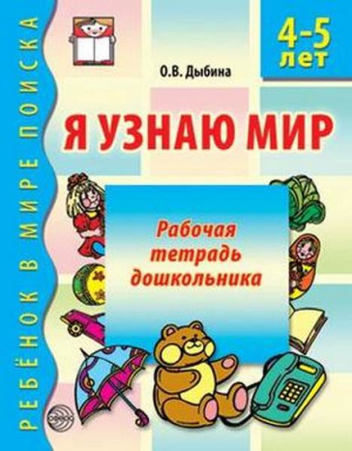 Дыбина О.В. Я узнаю мир. Рабочая тетрадь для детей 4-5 л. - М.: ТЦ Сфера, 2013. - 32 с. - (Ребенок в мире поиска). - мягк. обл.