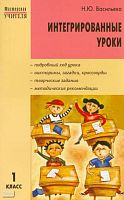 Васильева Н.Ю. Интегрированные уроки: 1 кл. - М.: ВАКО, 2008. - 208 с. - (Мастерская учителя). - мягк. обл.