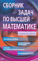 Лунгу К.Н. Сборник задач по высшей математике. 1 курс. - М.: Айрис-пресс, 2008. - 576 с. - (Высшее образование). - тверд. обл.