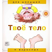 Рока Н. Твое тело / Пер. с исп. - М.: Мнемозина, 2006. - 36 с. - (Для малышей и взрослых). - мягк. обл.
