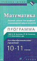 Бутузов В.Ф, Ткачева М.В, Федорова Н.Е, Эргле Е.В. Математика. 10-11 кл. Базовый уровень для профилей гуманитарной направленности: программа УМК В.Ф. Бутузова, Ю.М. Колягина, Г.Л. Луканкина. - М.: Дрофа, 2010. - 30 с. - мягк. обл.