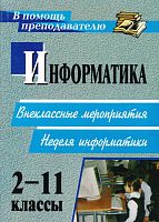 Информатика. 2-11 кл. Внеклассные мероприятия. Неделя информатики / Авт.-сост. А.Г. Куличкова. - Волгоград: Учитель, 2011. - 152 с. - (В помощь преподавателю). - мягк. обл.