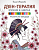 Миронова Я А. Раскраска-зендудл. - СПб.: Питер, 2018. - 48 с. - мягк. обл. (книга: Дзен-терапия: Япония в цветах, арт.978-5-496-02264-4)