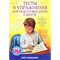 Башкирова Н.А. Тесты и упражнения для подготовки детей к школе. - СПб.: Питер, 2010. - 224 с. - (Вы и ваш ребенок). - мягк. обл.
