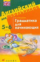 Малышева Н.К. Грамматика для начинающих. 5-6 кл. Учебное пособие. - М.: Дрофа, 2005. - 48 с. - (Английский для школьников). - мягк. обл.
