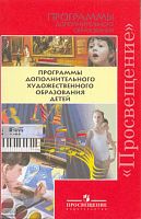 Программы дополнительного художественного образования детей. - М.: Просвещение, 2009. - мягк. обл.