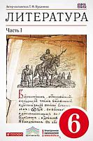 Курдюмова Т.Ф. Литература. 6 кл. Учебник-хрестоматия. В 2-х ч. Часть 1. - М.: Дрофа, 2013. - 272 с. - (ФГОС; Вертикаль). - тверд. обл.