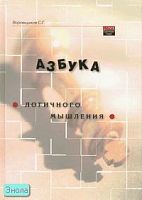 Воровщиков С.Г. Азбука логичного мышления. Учебное пособие для учащихся старших классов. - М.: Центральное издательство, 2005. - 288 с. - (Педагогические находки). - тверд. обл.