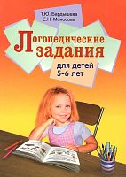 Бардышева Т.Ю, Моносова Е.Н. Логопедические задания для детей 5-6 лет. Система заданий по развитию речи. - М.: Скрипторий 2003. 2020. - 144 с. - мягк. обл.