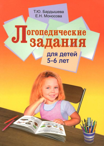 Бардышева Т.Ю, Моносова Е.Н. Логопедические задания для детей 5-6 лет. Система заданий по развитию речи. - М.: Скрипторий 2003. 2020. - 144 с. - мягк. обл.