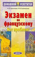 Щепилова А.В, Клейменова Н.М. Экзамен по французскому? Нет проблем! - М.: Айрис-пресс, 2006. - 128 с. - (Домашний репетитор). - мягк. обл.
