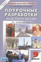 Арасланова О.В, Поздеев А.В. Истории России ХХ - начало ХХI вв. 9 кл. Поурочные разработки. УМК Данилов А.А, Косулина Л.Г. - М.: ВАКО, 2005. - 320 с. - (В помощь школьному учителю). - мягк. обл.