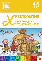 Хрестоматия для чтения детям в детском саду и дома. 4-5 лет. - М.: Мозаика-Синтез, 2022. - 320 с. - (От рождения до школы. ФГОС ДО). - тверд. обл.