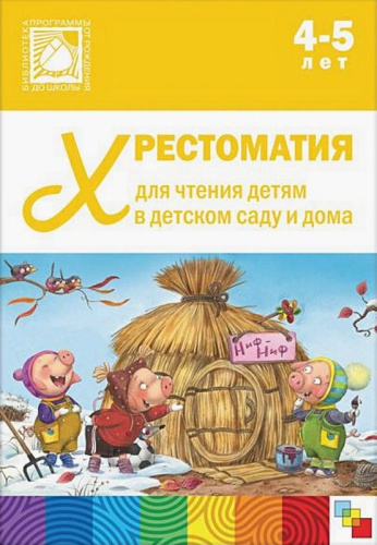 Хрестоматия для чтения детям в детском саду и дома. 4-5 лет. - М.: Мозаика-Синтез, 2022. - 320 с. - (От рождения до школы. ФГОС ДО). - тверд. обл.