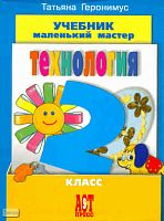 Геронимус Т.М. Технология: Маленький мастер: учебник. 2 кл. - М.: АСТ-ПРЕСС ШКОЛА, 2011. -144 с. - интегр. обл.