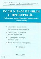 Если к вам пришли с проверкой...об инспектировании образовательных учреждений. Справочник. - М.: Образование в документах, 2002. - 188 с. - (Библиотека нормативных правовых актов в помощь работникам образования). - мягк. обл.